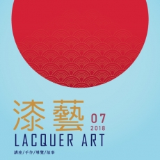 2018/07/07 2018技藝與記憶：遇見漆藝教育活動報導