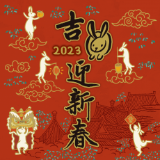 2023年吉兔迎新春-大年初三，中台世界博物館與大眾一起歡慶新年！