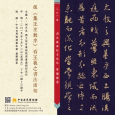 2019/10/12 從《集王聖教序》看王羲之書法諸相 講座