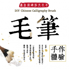 2019書法與碑拓文化年 — 毛筆手作體驗活動報導