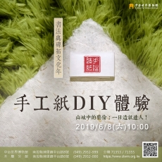2019/06/08 書法與碑拓文化年—山城中的蔡倫: 手工紙DIY體驗活動報導