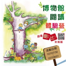 2018/07/30 中台世界博物館2018 閱讀體驗營活動報導