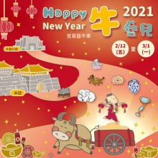 2021年中台世界博物館「Happy 牛藝兒」新春活動報導