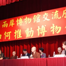 2016/08/13 兩岸博物館交流座談會活動報導