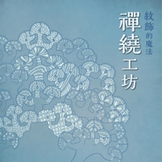 2020年11月份 「紋飾的魔法-禪繞工坊」活動報導