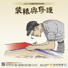 2018/01/27 「裝裱與修護」教育活動小報導