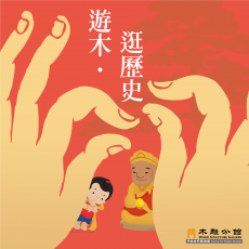 2021/04/04「遊木．逛歷史」教育市集 活動報導