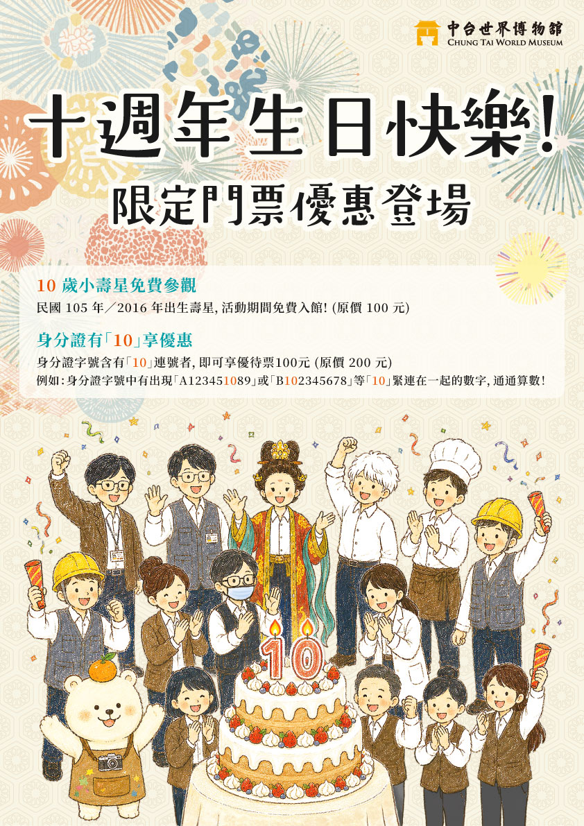 【特別企劃】十週年館慶門票優惠第二波|尋找幸運 10,拾光同慶驚喜登場!