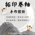 拓印卷軸手作體驗活動