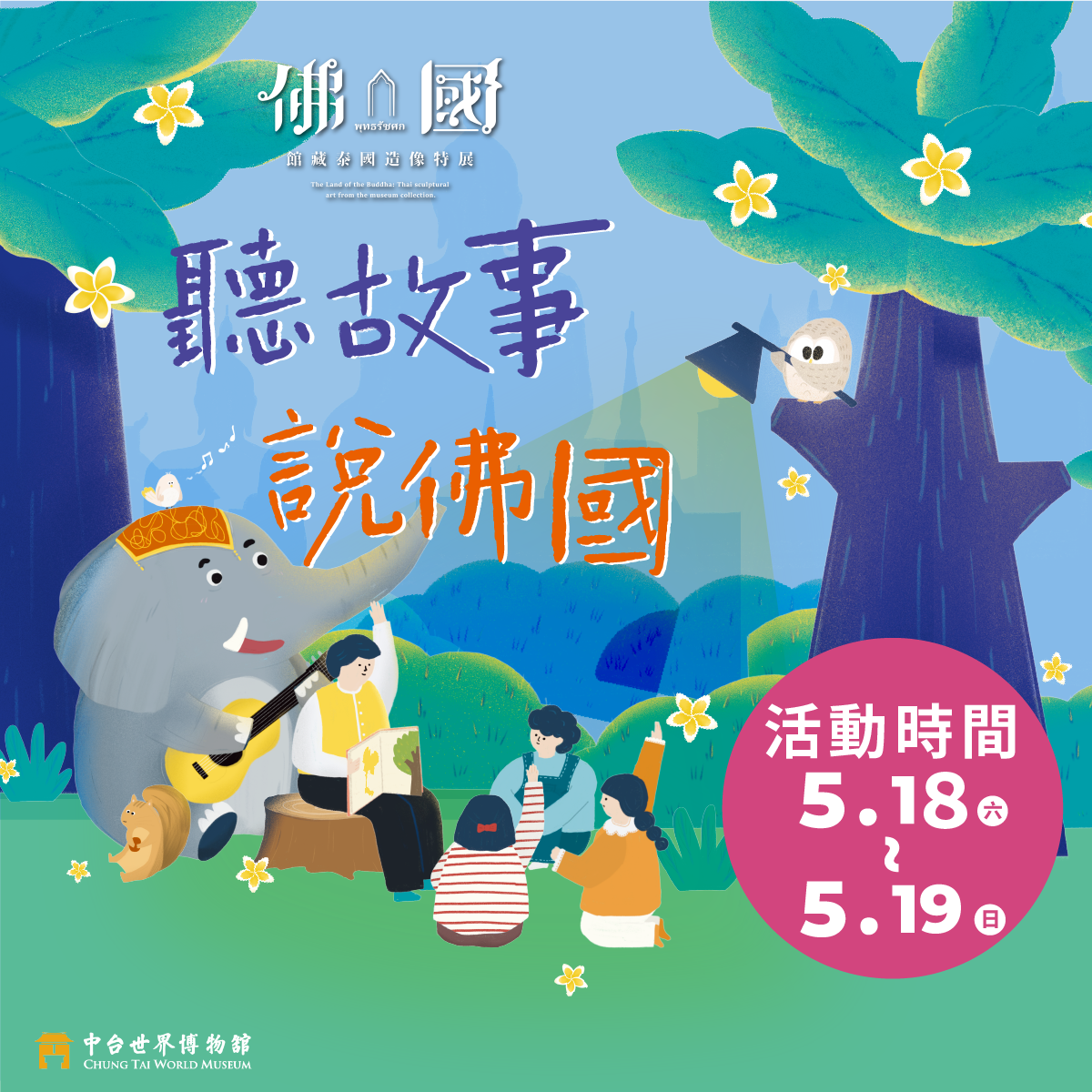 2024/05/18~19 聽故事．說佛國 活動報導