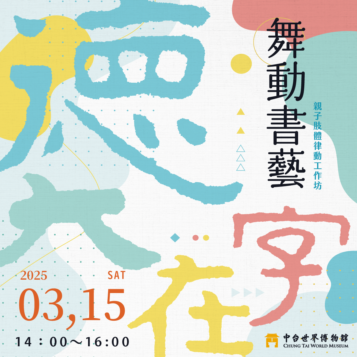 2025/03/15「舞動書藝─親子肢體律動工作坊」活動報導 