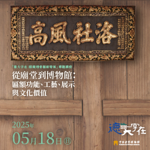 2025/05/18「德大字在」特展專題講座與廣場筆活動報導