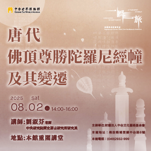 2025/08/02《㇐瞬㇐旅：館藏佛塔經幢特展》開幕講座活動報導