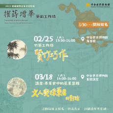 2023/03/18 「文人與採藥者的對話──本草史中的花草眾相」 講座 活動報導