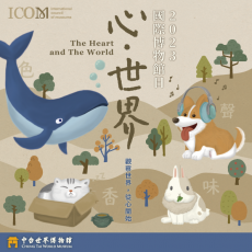 《2023年國際博物館日》 「心．世界」活動報導