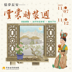 2023/11/07《2023雲裳時裝週：憶夢長安》活動報導