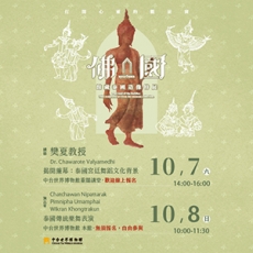 2023/10/07 佛．國：館藏泰國造像特展--泰國傳統樂舞巡禮  活動報導