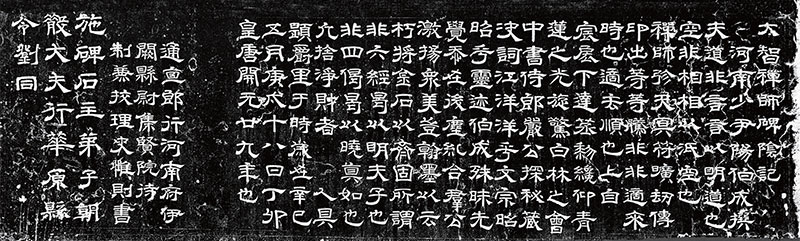 兩京禪風──從館藏大智禪師碑看唐代北宗禪史的發展