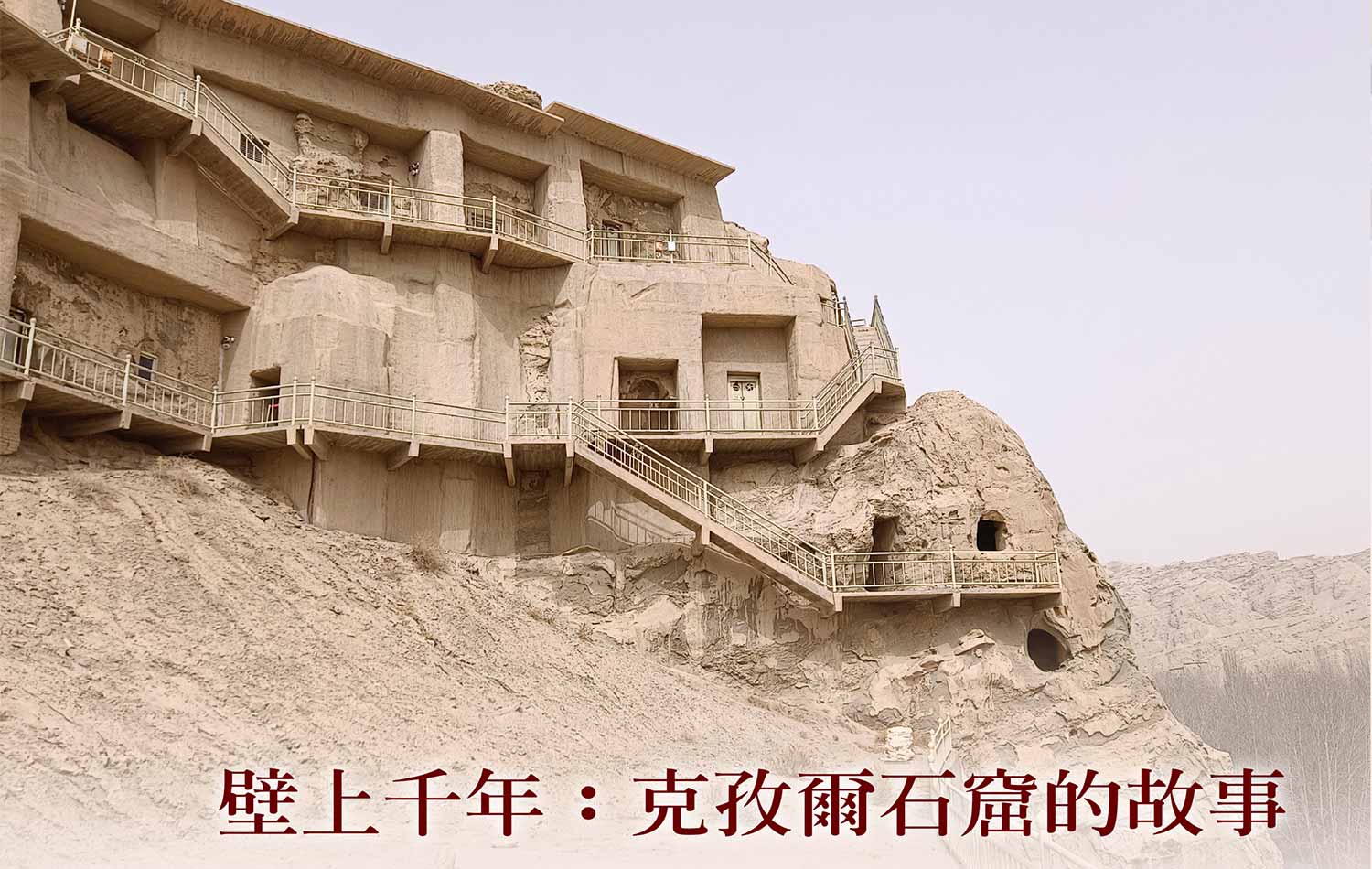 壁上千年:克孜爾石窟的故事