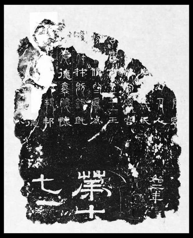 正始三體石經(春秋公羊傳)