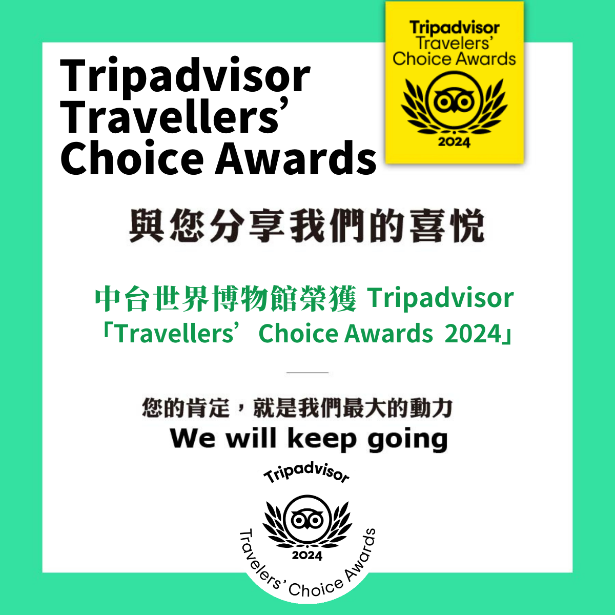 中台世界博物館榮獲Tripadvisor 2024 Traveller’s choice Awards
