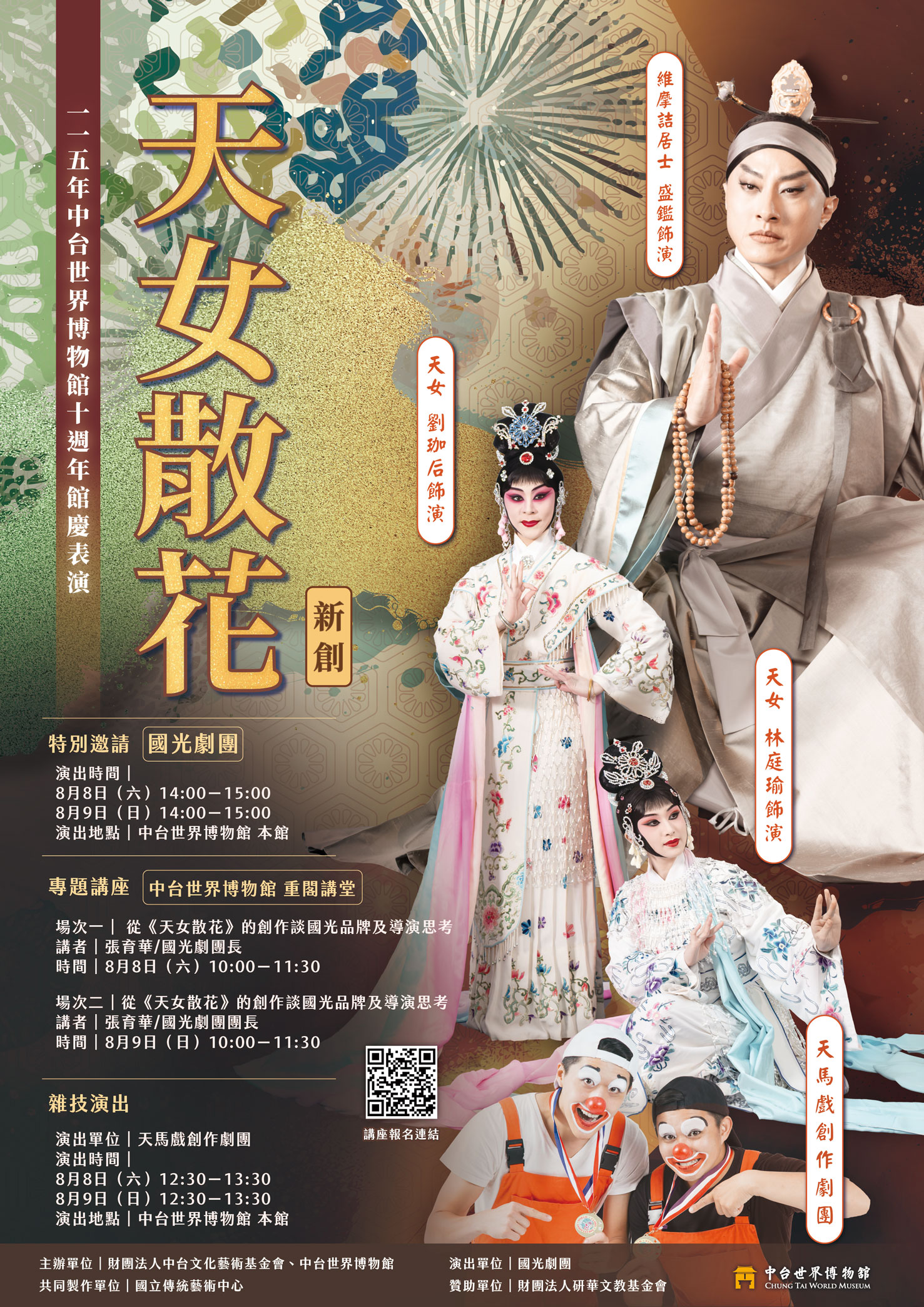 2026年中台世界博物館十週年館慶表演《新創天女散花》