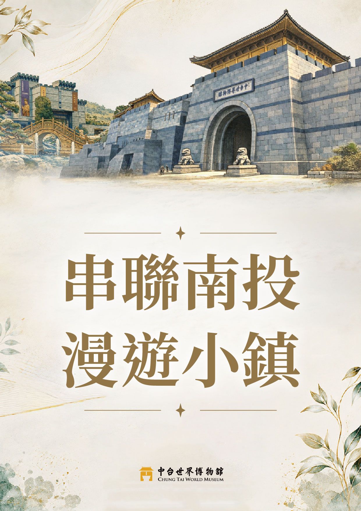 中台世界博物館「串聯南投．漫遊小鎮」參觀優惠