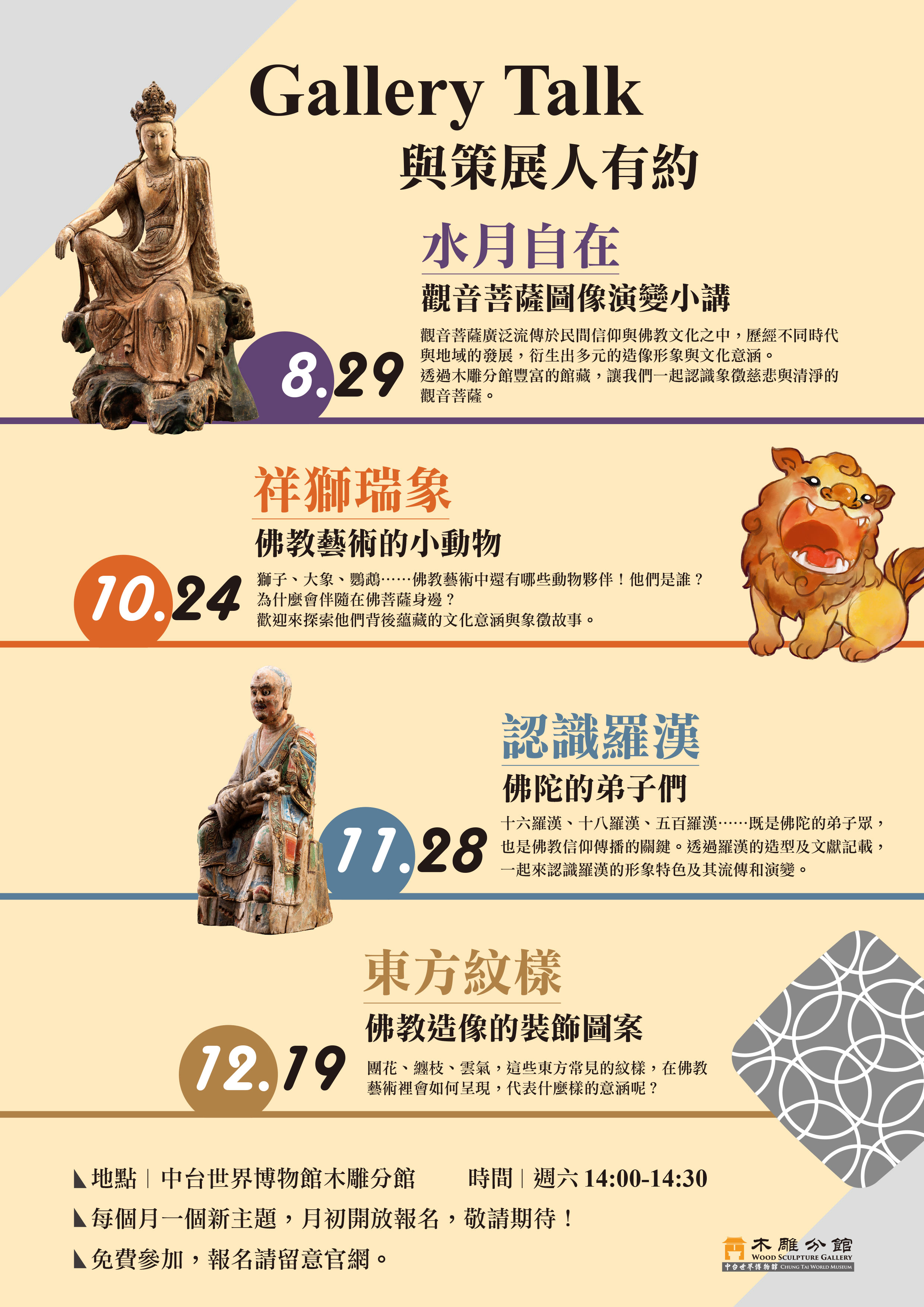 木雕分館Gallery Talk 與策展人有約