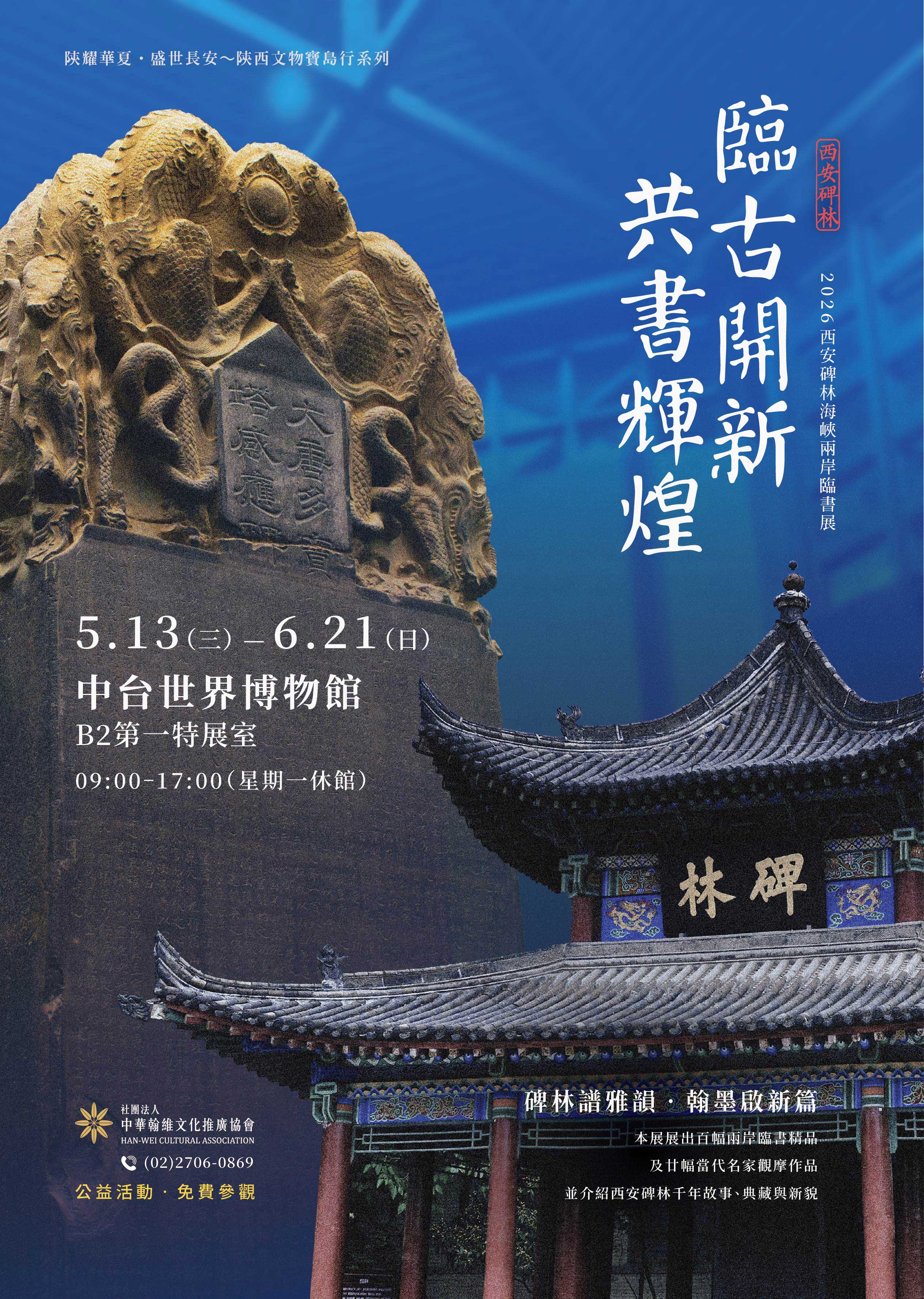 臨古開新．共書輝煌～2026西安碑林海峽兩岸臨書展