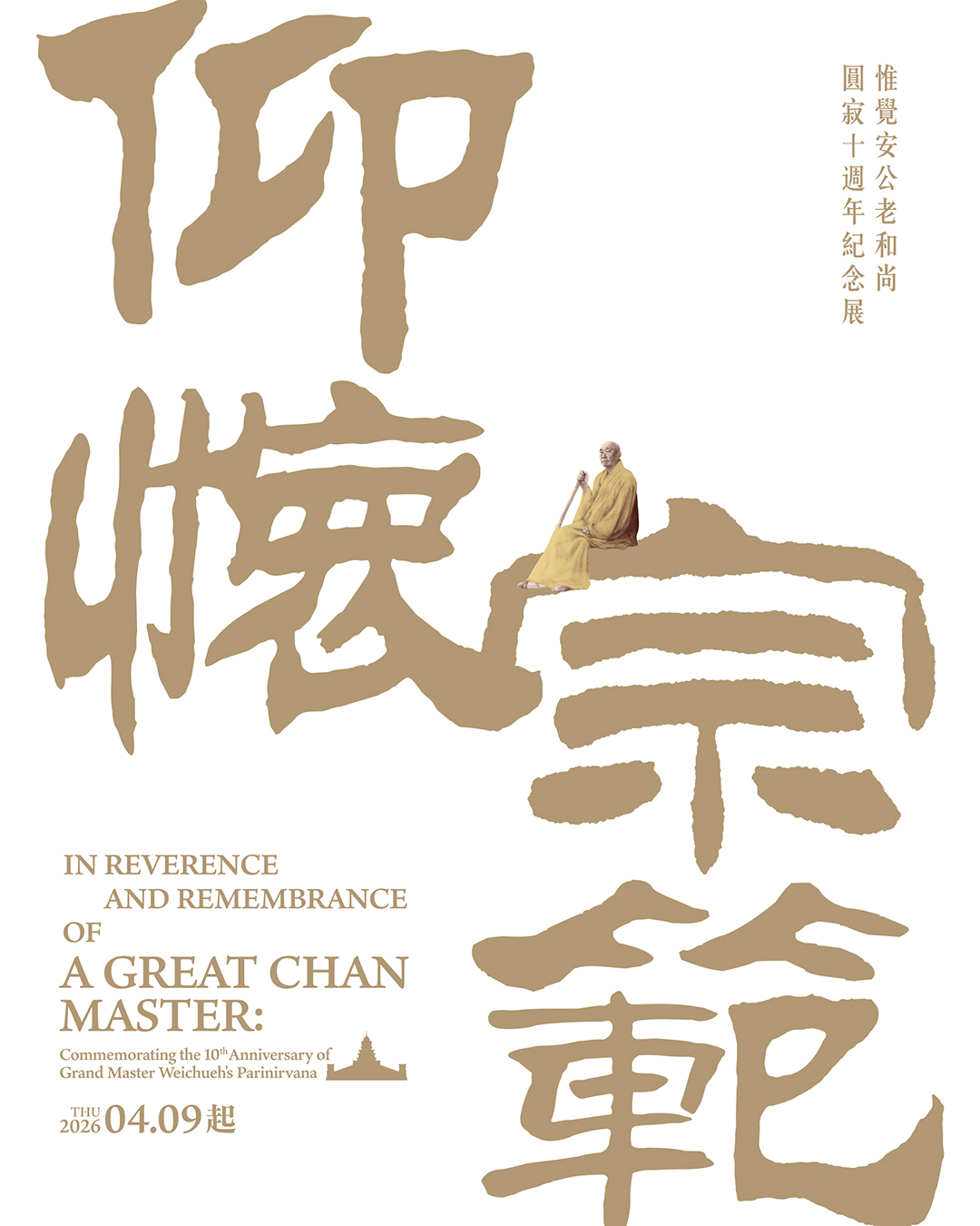 【仰懷宗範】開山祖師圓寂十週年紀念特展期間，木雕分館免費參觀