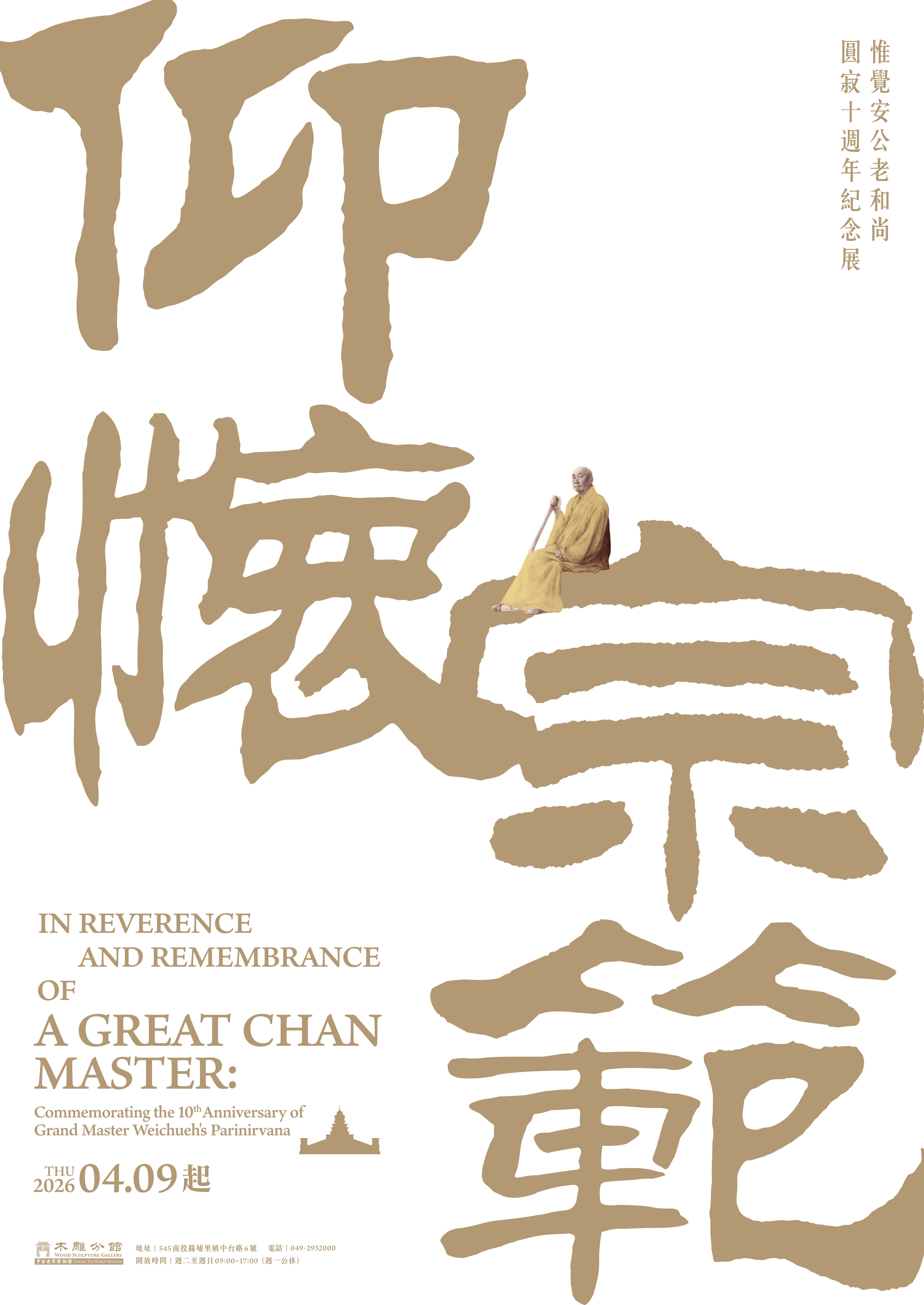 【仰懷宗範──開山祖師圓寂十週年紀念特展】展覽預告