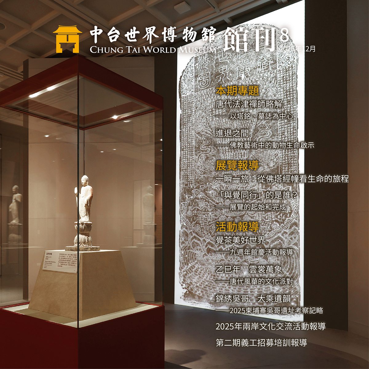 第八期中台世界博物館館刊電子版新上線!