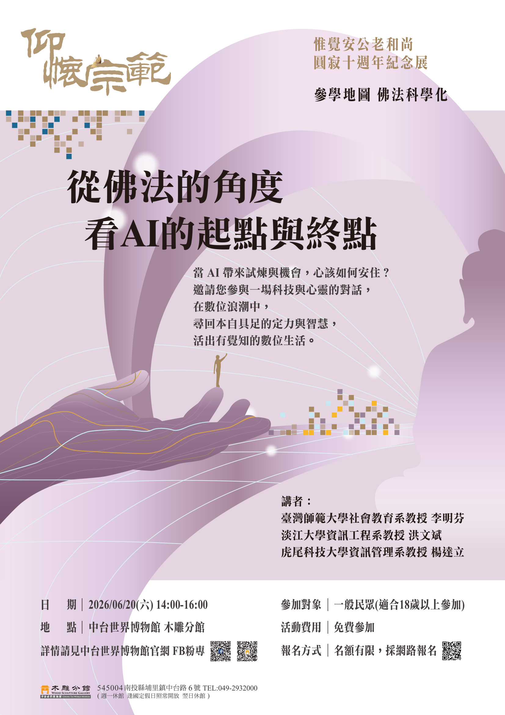 【從佛法的角度看AI的起點與終點】講座——尋回科技浪潮中的覺性與自在