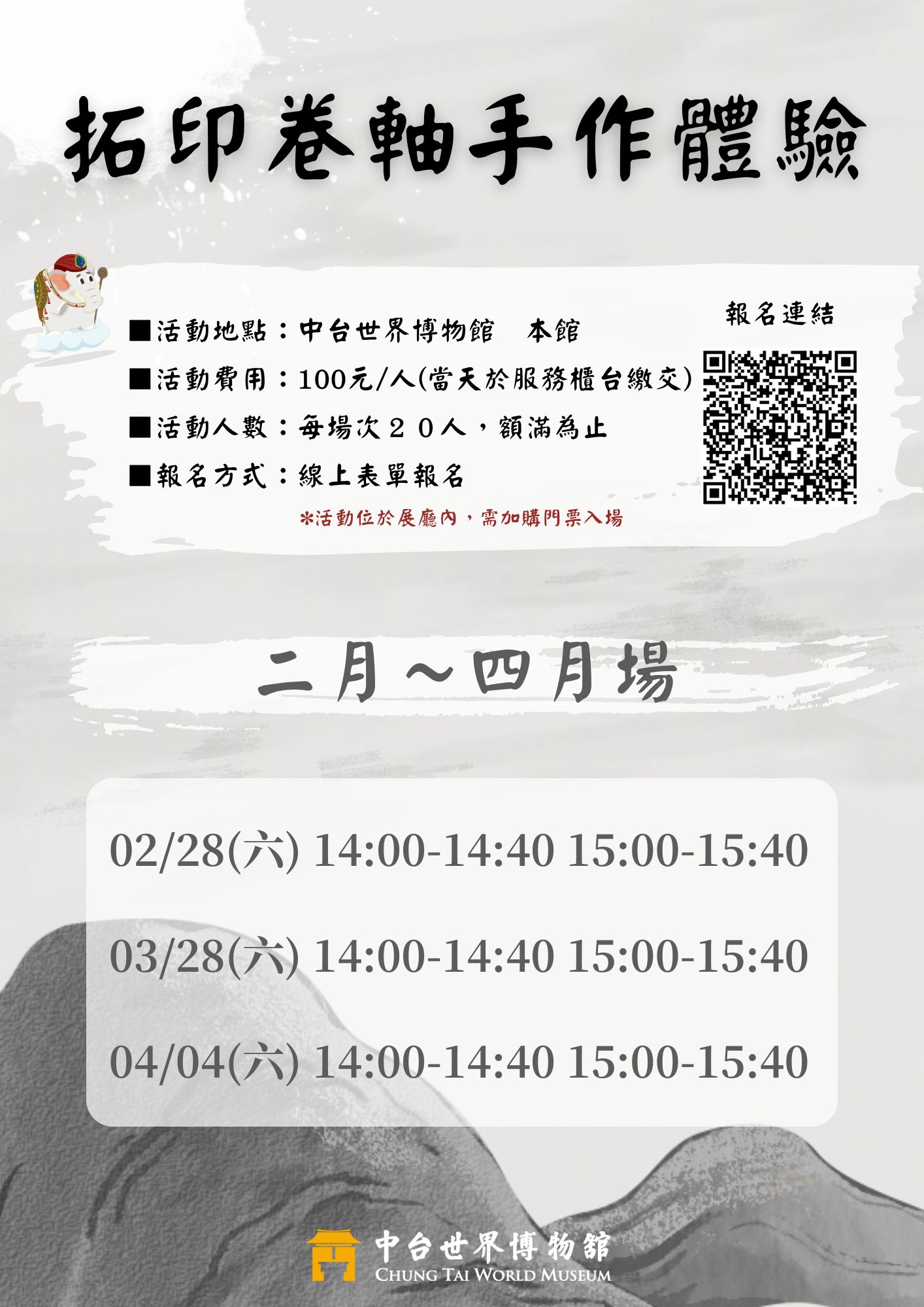 拓印卷軸手作體驗活動