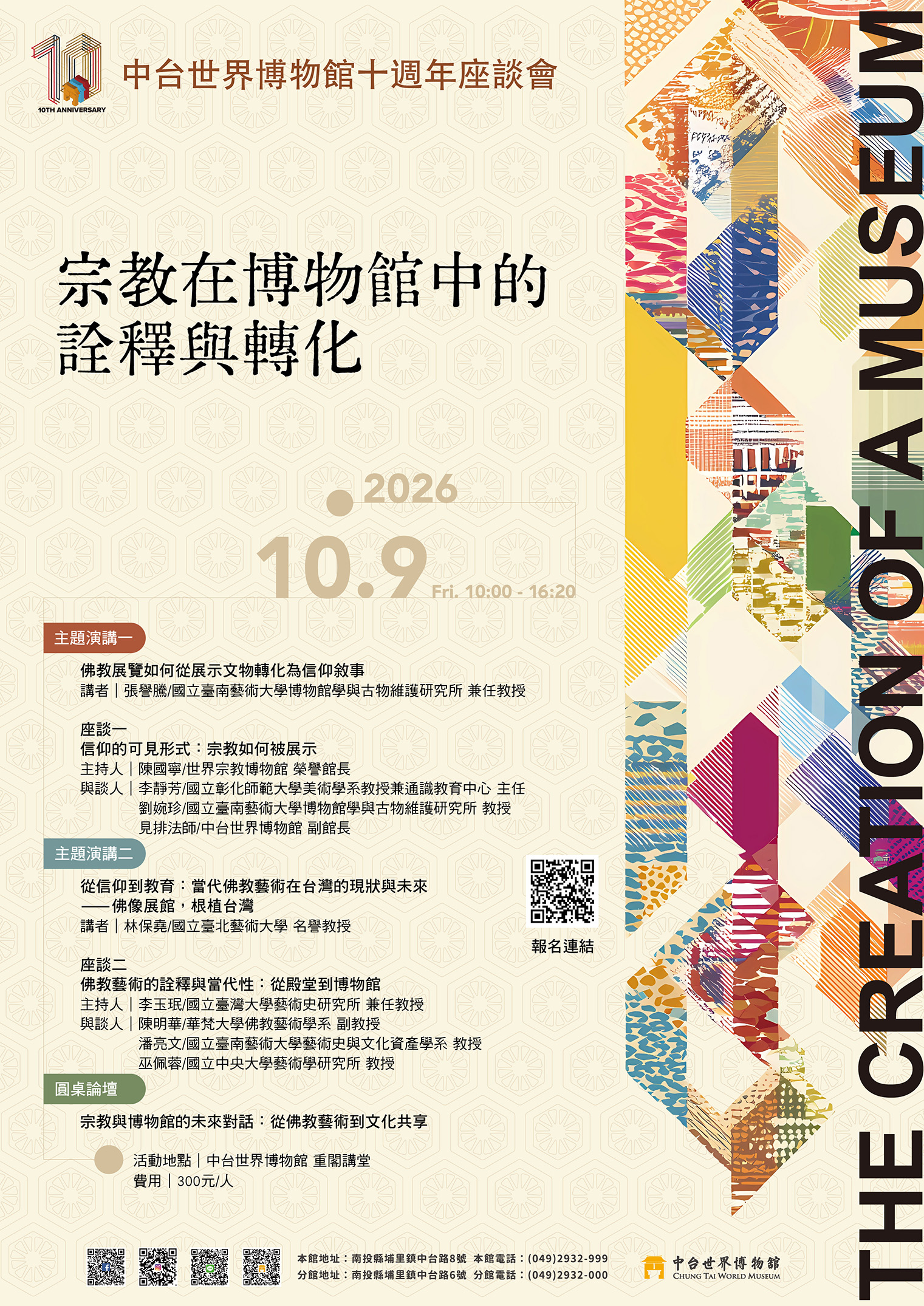 【十週年座談會】宗教在博物館中的詮釋與轉化