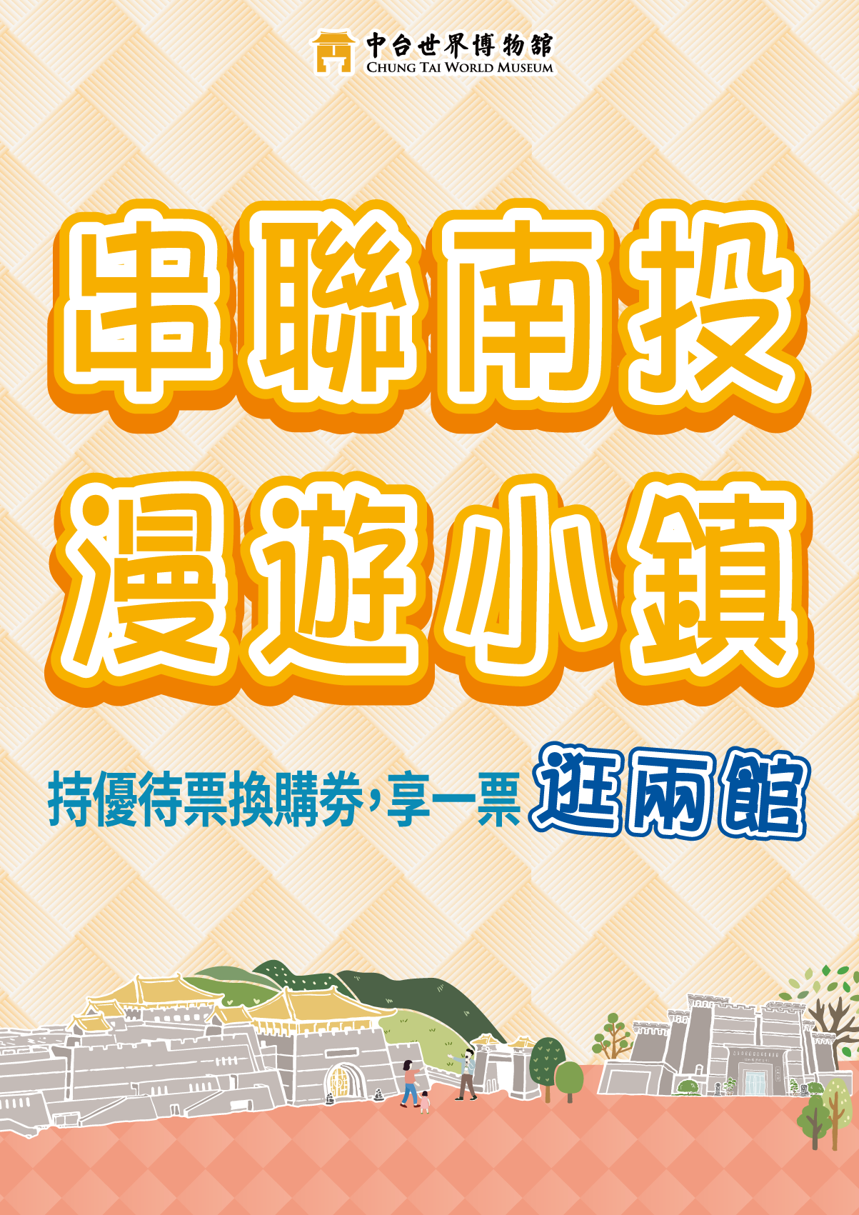 中台世界博物館『串聯南投.漫遊小鎮』參觀優惠