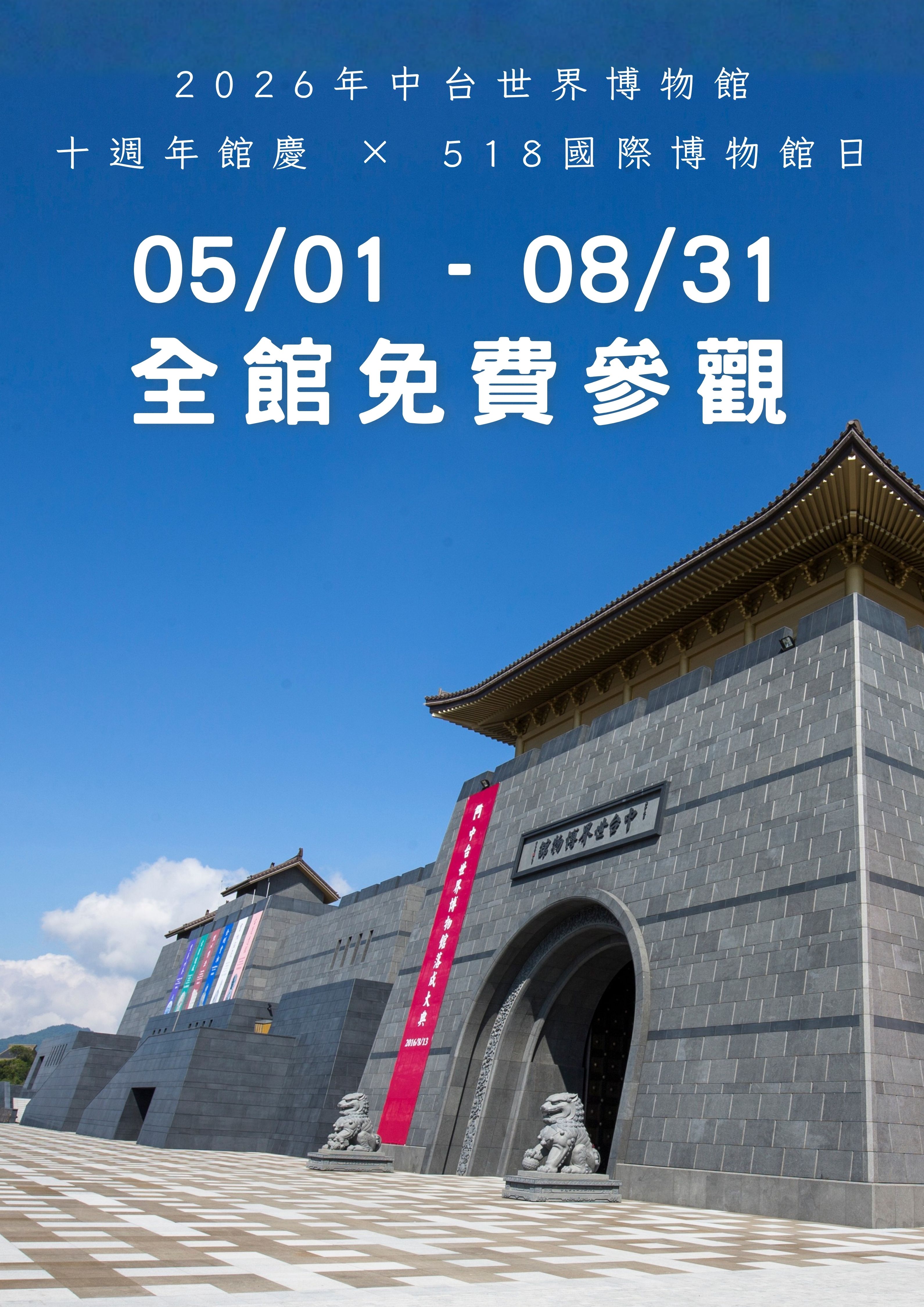 【特別企劃】 十週年館慶 ╳ 518國際博物館日：兩館連續四個月全面免費參觀！