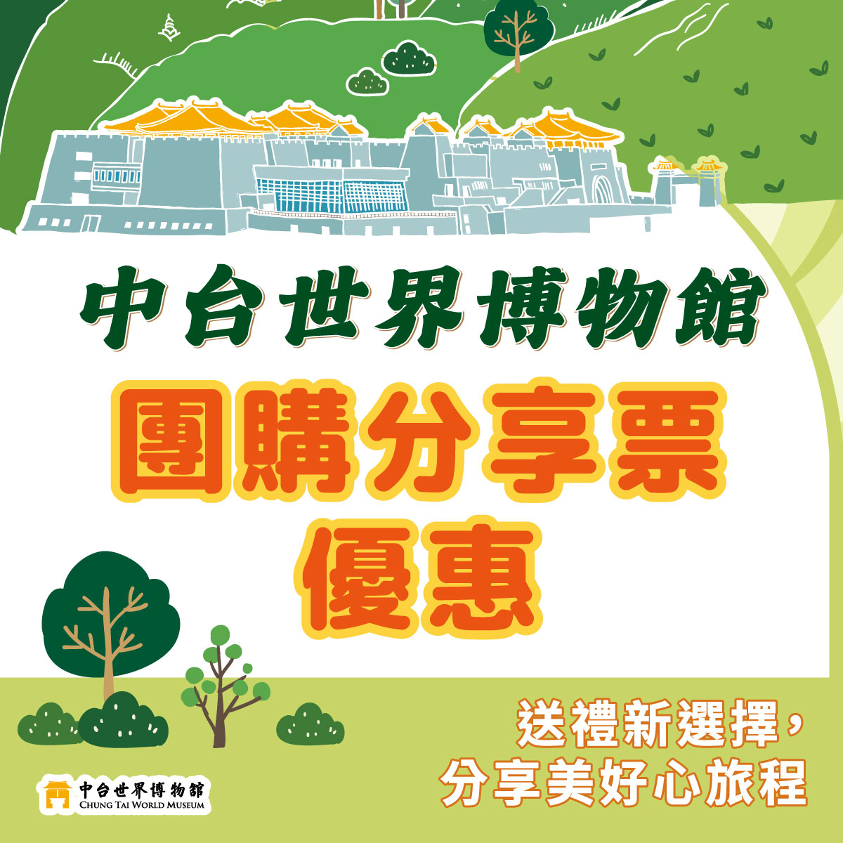 中台世界博物館「團購分享票」暖心上架