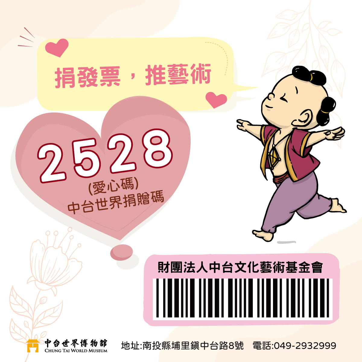 中台世界發票捐贈碼2528,歡迎捐電子發票一起支持中台世界博物館!