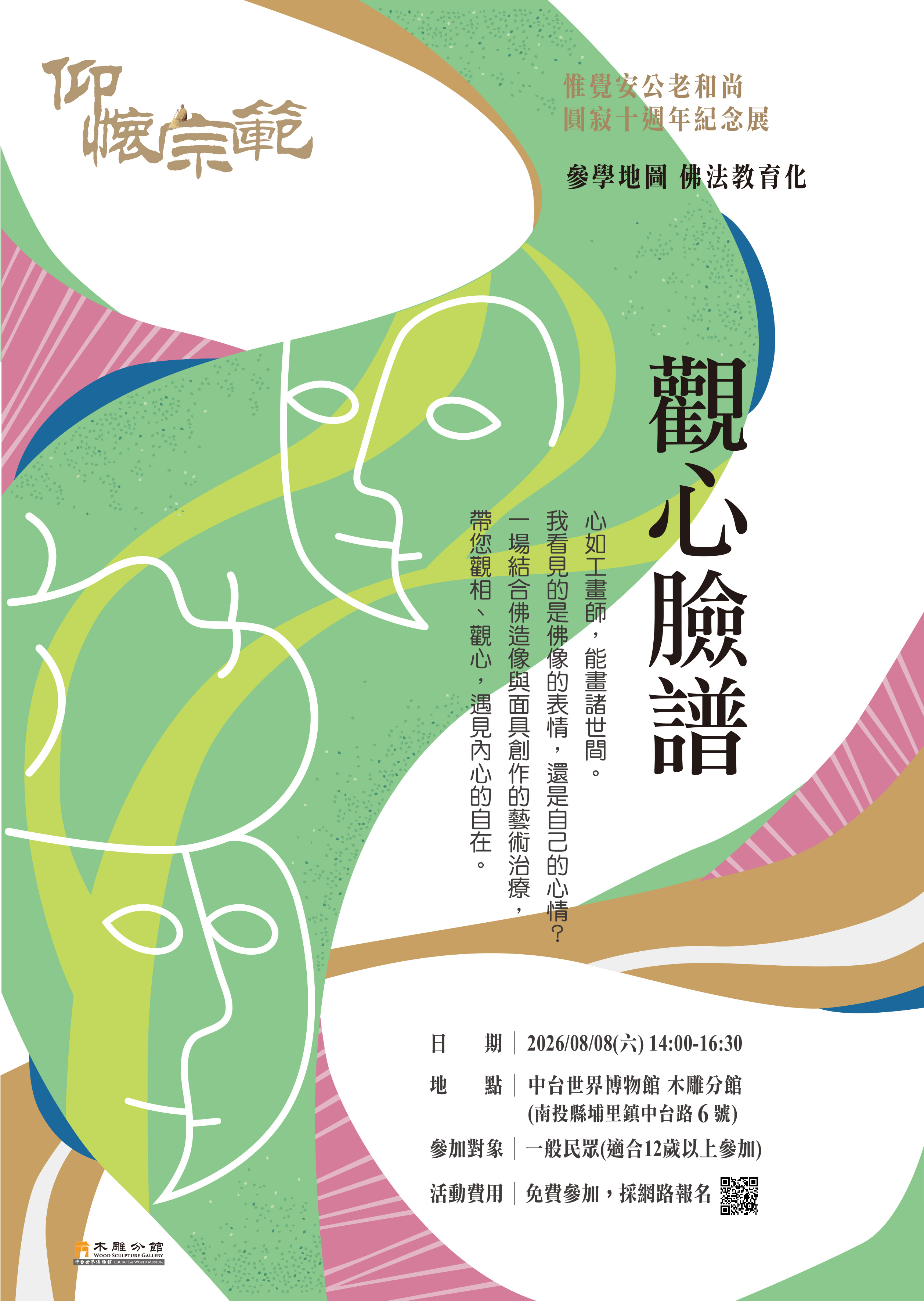 【活動預告】木雕分館「觀心臉譜」活動
