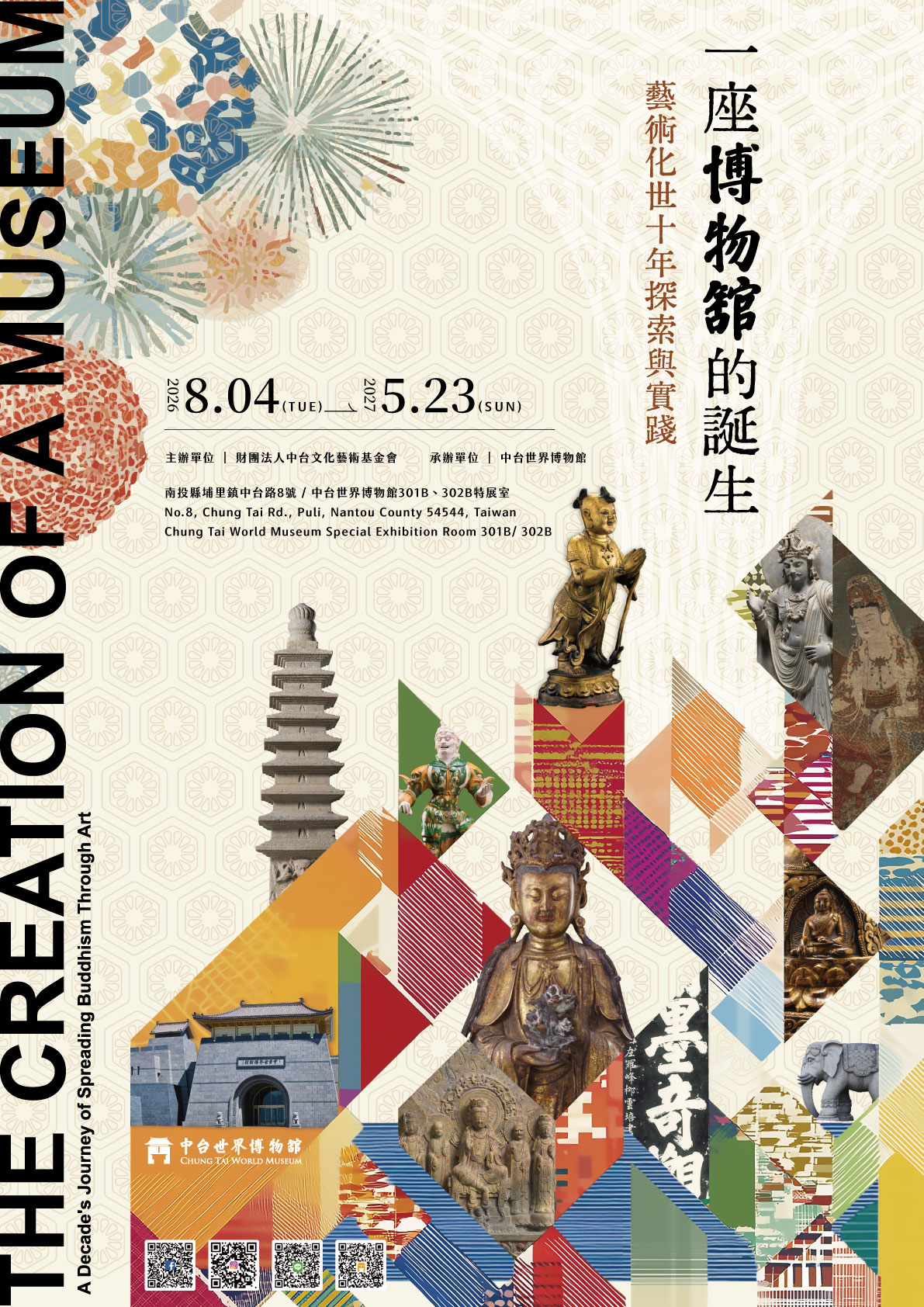 【展覽新訊】一座博物館的誕生:藝術化世十年探索與實踐