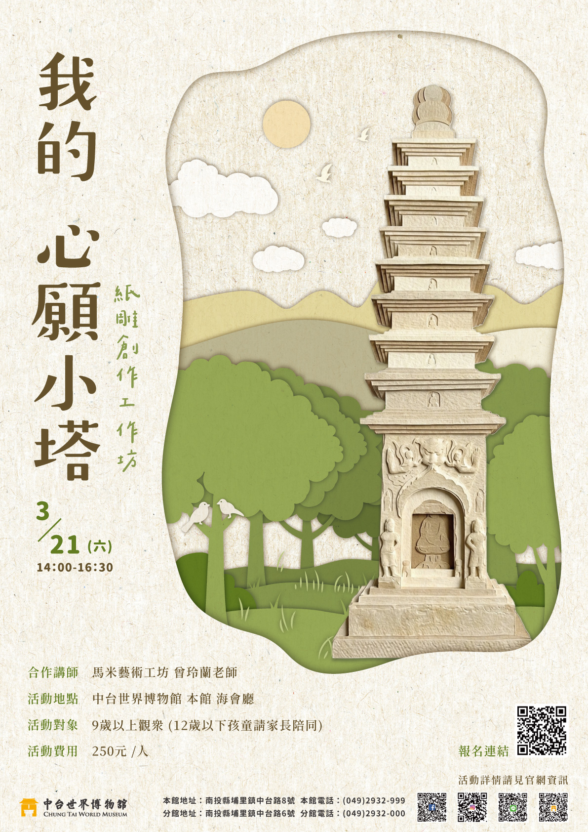 【活動預告】我的心願小塔──紙雕創作工作坊