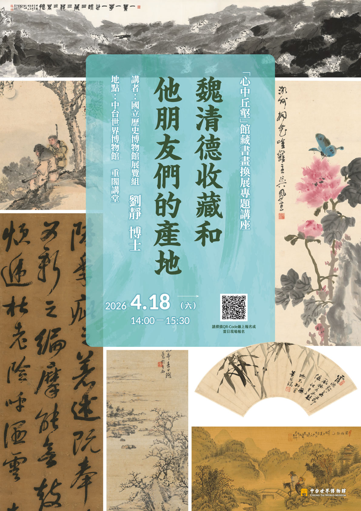 【專題講座】魏清德收藏和他朋友們的產地