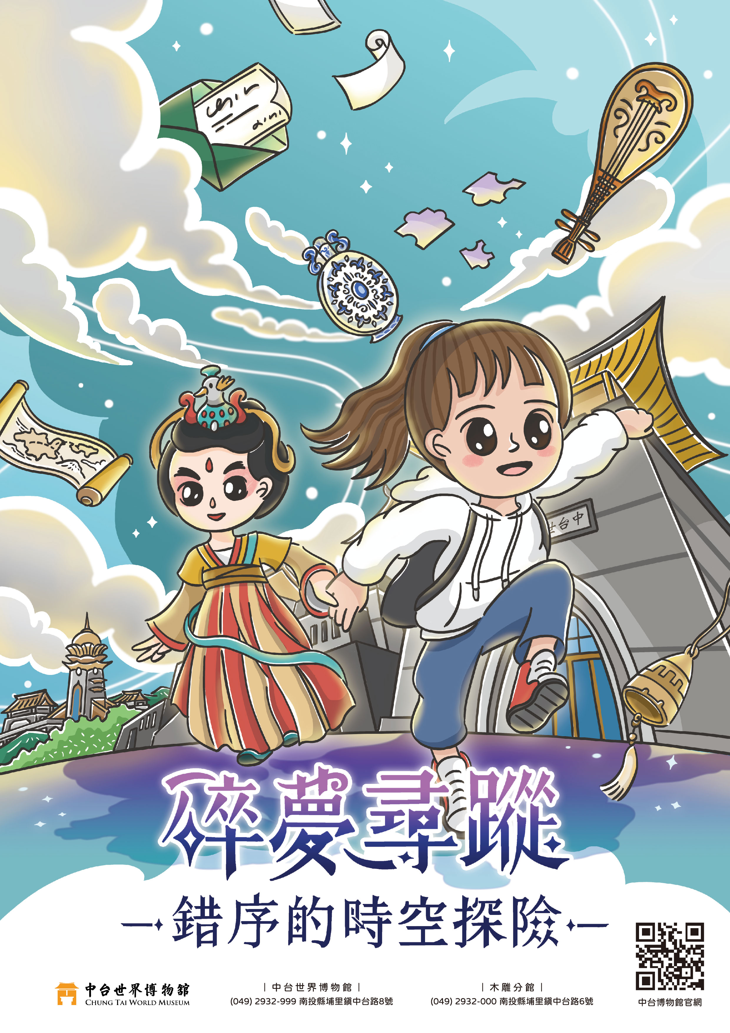 中台世界博物館首款實境解謎遊戲「碎夢尋蹤——錯序的時空冒險」