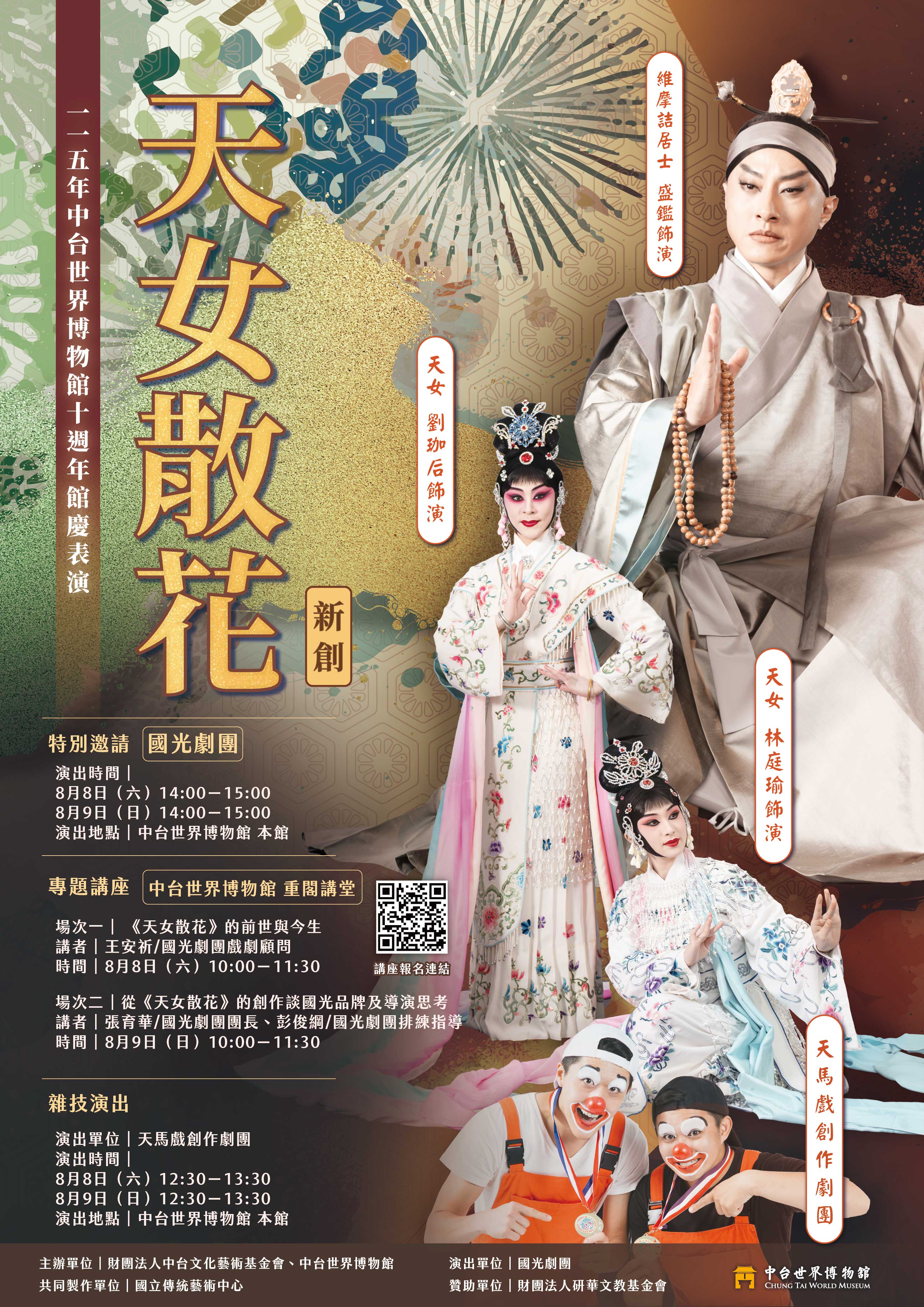 2026年中台世界博物館十週年館慶表演《新創天女散花》