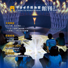 2020年12月發行之館刊 第三期